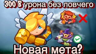 RUSH ROYALE | 300 B УРОНА НА ИНКЕ !! | ЛОВЧИЙ БОЛЬШЕ НЕ НУЖЕН