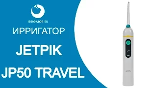 Ирригатор JETPIK JP50 Travel