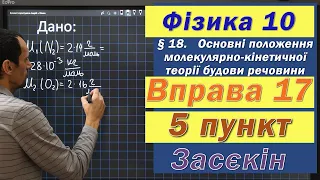 Засєкін Фізика 10 клас. Вправа № 17. 5 п