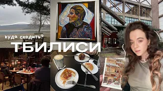 куда сходить в Тбилиси? | лучшие места и рестораны | влог