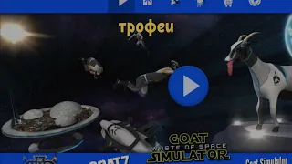 Goat Simulator🐐👨🏻‍🚀 #36 собираем трофеи🏆