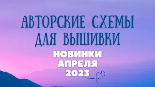 НОВИНКИ апреля 2023. Авторские схемы для вышивки крестиком