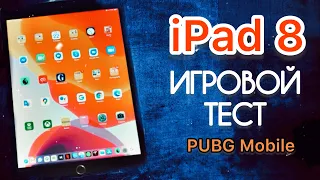 iPad 8 (2020) iPadOS 14.7.1 игровой тест PUBG mobile на всех настройках графики