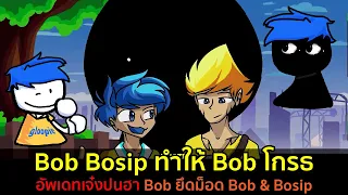 บอกแล้วว่าอย่าทำให้ Bob โกรธ : Bob ยึดม็อด Bob & Bosip อัพเดทสุดเจ๋งปนฮา Friday Night Funkin