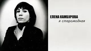 Елена Камбурова - Я старомодная 2 часть (2021 год)