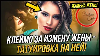 Клеймо за измену жены - татуировка на ней! | Удивительные истории Измены Жены - Драмы Судьбы