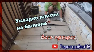 Весь процесс. Стяжка на балконе и укладка плитки.