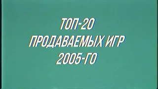 Топ-20 Продаваемых ПК-Игр 2005-го Года