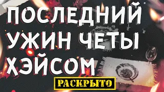 Последний ужин четы Хэйсом