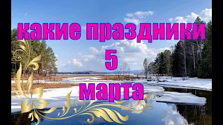 какой сегодня праздник?  5 марта  праздник каждый день  праздник к нам приходит  есть повод