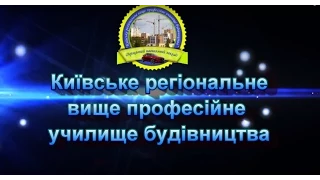 Київське регіональне вище професійне училище будівництва