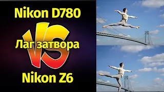 Вот почему БЗК НЕ для репортажа! Nikon D780 VS Nikon  z6