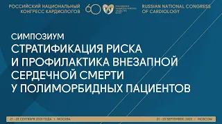 СТРАТИФИКАЦИЯ РИСКА И ПРОФИЛАКТИКА ВНЕЗАПНОЙ СЕРДЕЧНОЙ СМЕРТИ У ПОЛИМОРБИДНЫХ ПАЦИЕНТОВ