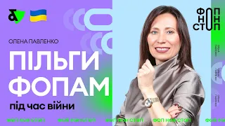 Пільги ФОПам під час війни | Factor Academy