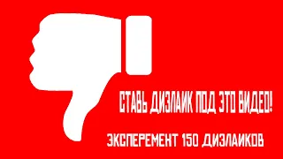 ПОСТАВЬ ДИЗЛАЙК НА ЭТО ВИДЕО!!! ЭКСПЕРЕМЕНТ 150 ДИЗЛАЙКОВ!