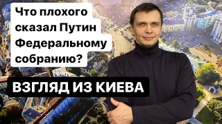 Что плохого сказал Путин Федеральному собранию? Взгляд из Киева