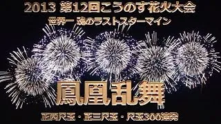 2013 こうのす花火大会【World largest fireworks】48in.shell・36in.shell・12in.shell×300 Kounosu fireworks 鳳凰乱舞