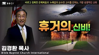 휴거의 신비! (고린도전서 15:51-53)ㅣ김경환목사ㅣBBCI