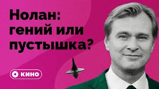 Кристофер Нолан: гений или пустышка?