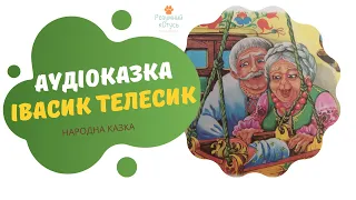 Аудіоказка 👦 ІВАСИК ТЕЛЕСИК 👦 | Казка онлайн українською мовою