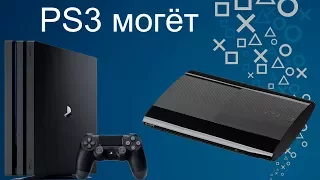 Скрытые особенности PS3, PS4. Что умеет PS3 и не умеет PS4