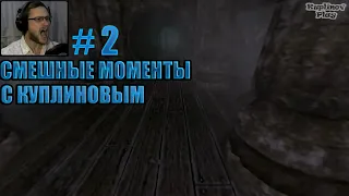 КАК КУПЛИНОВ в Amnesia Играл-СМЕШНЫЕ МОМЕНТЫ С КУПЛИНОВЫМ @Kuplinov ► Play #2