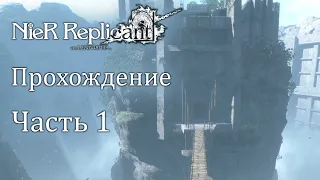 Nier: Replicant. Часть 1. Прохождение с комментариями на русском.