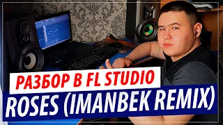 Как создавался в FL Studio хит "SAINt JHN - ROSES (Imanbek Remix)" ?