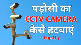 padosi ka cctv camera kaise hatwaye padosi pareshan kare to kya karna chahiye