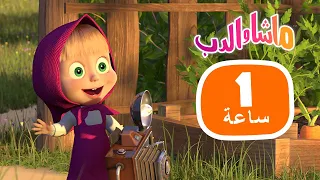 ماشا والدب 🦔🐺 كوكب الحيوانات 👱‍♀️🐻 مجموعة  18⏱ 1 ساعة 🐻👱‍♀️Masha and the Bear