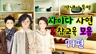 깡냉이톡썰 몰아보기  - 사이다사연 & 참교육 모음 79편