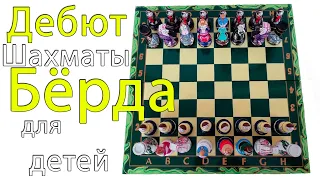 Шахматы. Мат в 8 ходов. Дебют Бёрда