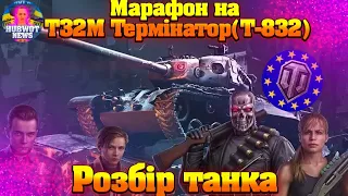 НОВИНИ WOT УКРАЇНСЬКОЮ ® | МАРАФОН НА ПРЕМ ТАНК ЧЕРЕЗ БОЙОВУ ПЕРЕПУСТКУ ТАНК Т-832 ТЕРМІНАТОР