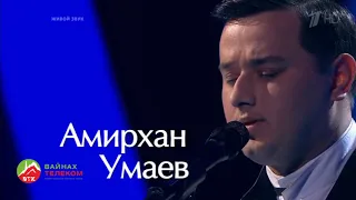 Амирхан Умаев, Голос, Вайнах Телеком