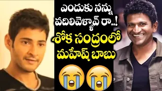 Mahesh Babu About Puneeth Rajkumar || Puneeth Rajkumar Last Words || Puneeth Rajkumar Last Video