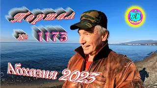 #Абхазия2023 🌴 1 января❗Выпуск №1173❗ Погода от Серого Волка🌡вчера +16°🌡ночью +6°🐬море +12,0°