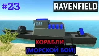 Ravenfield #23 КОРАБЛИ (МОРСКОЙ БОЙ)