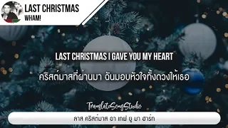 แปลเพลง Last Christmas - Wham!