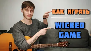 Как Играть Wicked Game на Гитаре