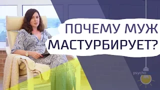 Муж мастурбирует и смотрит порно вместо секса. Что делать?