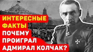 ПОЧЕМУ ПРОИГРАЛ АДМИРАЛ КОЛЧАК