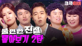 [크큭티비] 추석스트리밍: 불편한진실 FULL 몰아보기 2탄.zip | KBS 방송