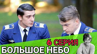 Большое небо 6 серия