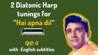 2 Diatonic harps to play "Hai Apna Dil" | इन डाईटॉनिक हारमोनिका पर बजाएं - है अपना दिल