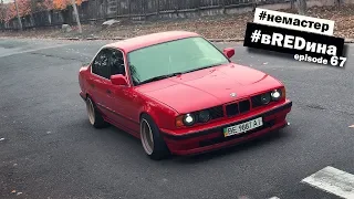 Ты неизбежно с этим столкнешься, владея BMW. e34 535 #вREDина