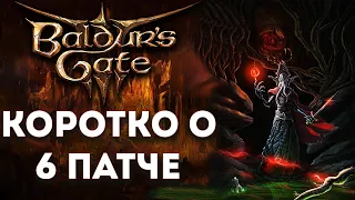 Куй железо, пока горячо. Коротко о Patch 6 в Baldur's Gate III