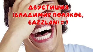 Двустишия Владимира Полякова, Вazzlan # 1