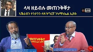 Atv Asena Live - ላዛ ዘይብሉ `መጠንቀቕታ` ኣቕራብን ተንታንን ላዛ ትግርኛ ንኣማኑኤል ኢያሱ