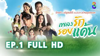 เพลงรักรอยแค้น EP1 FULL HD l ช่อง8