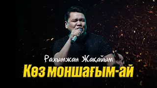 Рахымжан Жақайым - Көз моншағым-ай (Концерт Konsert Koncert Concert version) NEW